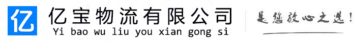 城固亿宝物流运输公司